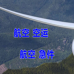 赤峰玉龙机场快递快递-选东方航空和上海航空